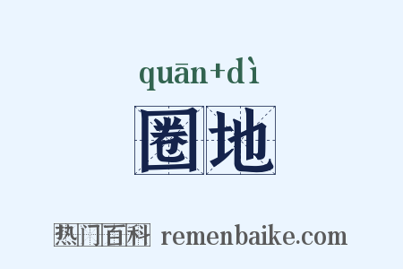 圈地是什么意思的图片